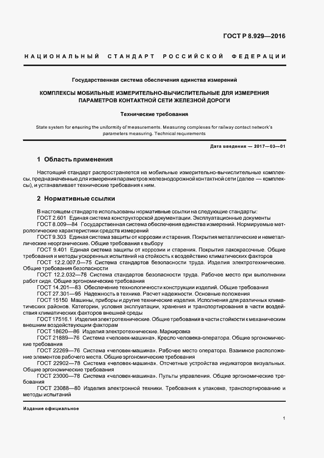 Страница 4 ГОСТ Р 8.929-2016