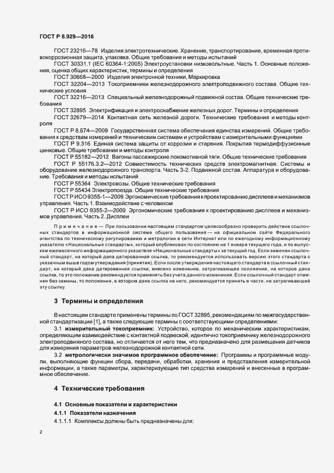 Страница 5 ГОСТ Р 8.929-2016