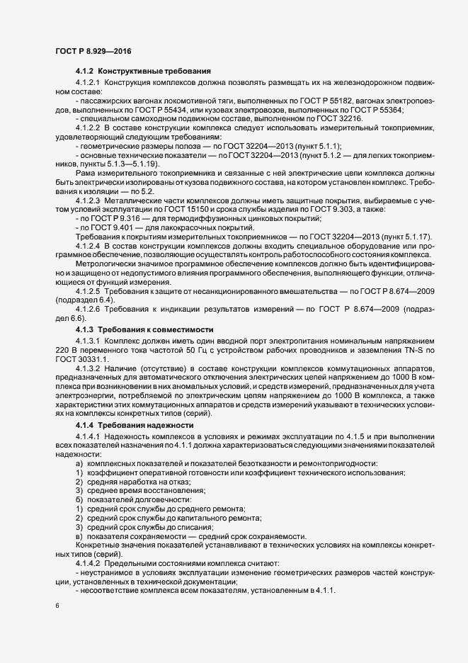 Страница 9 ГОСТ Р 8.929-2016