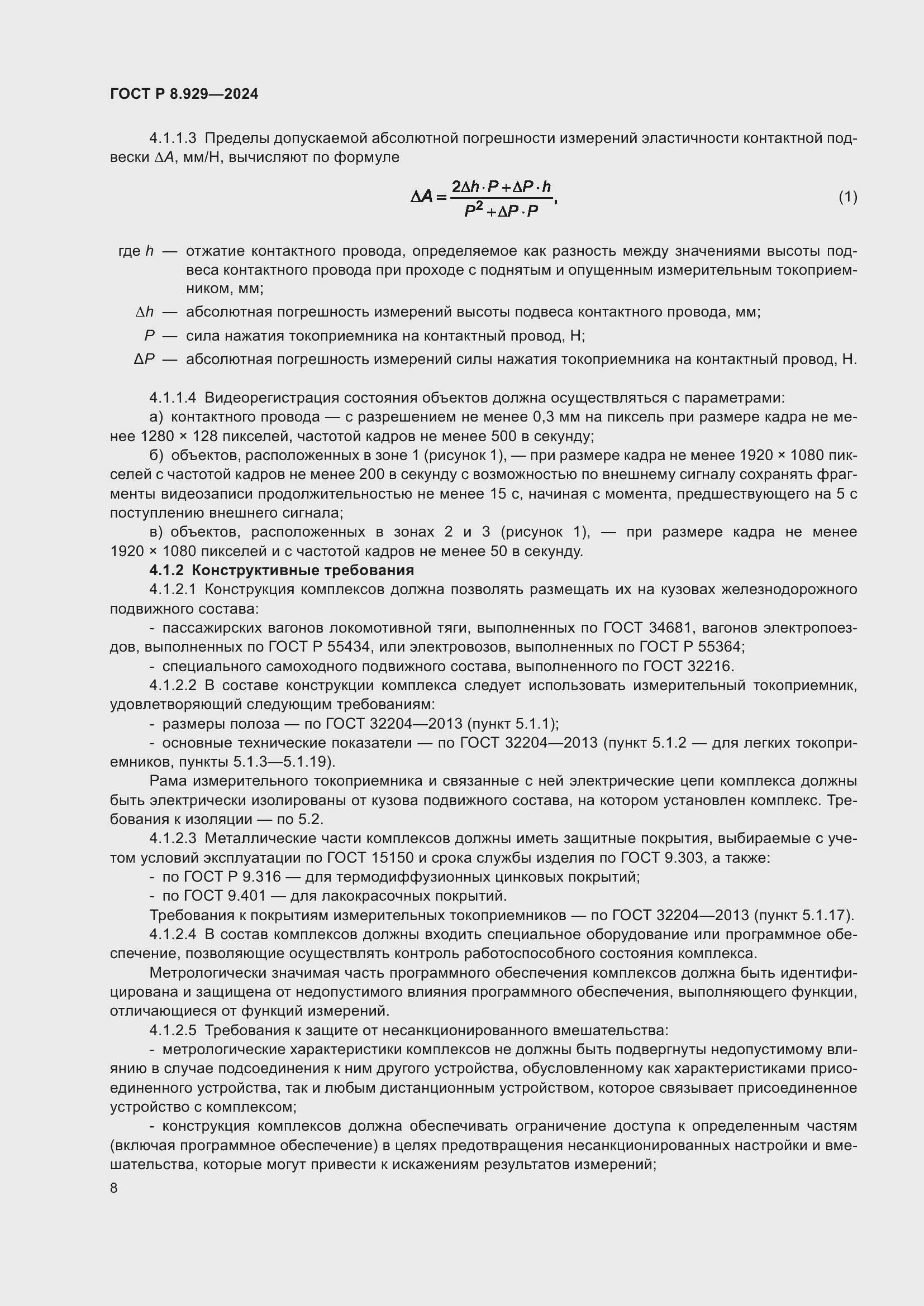 Страница 12 ГОСТ Р 8.929-2024