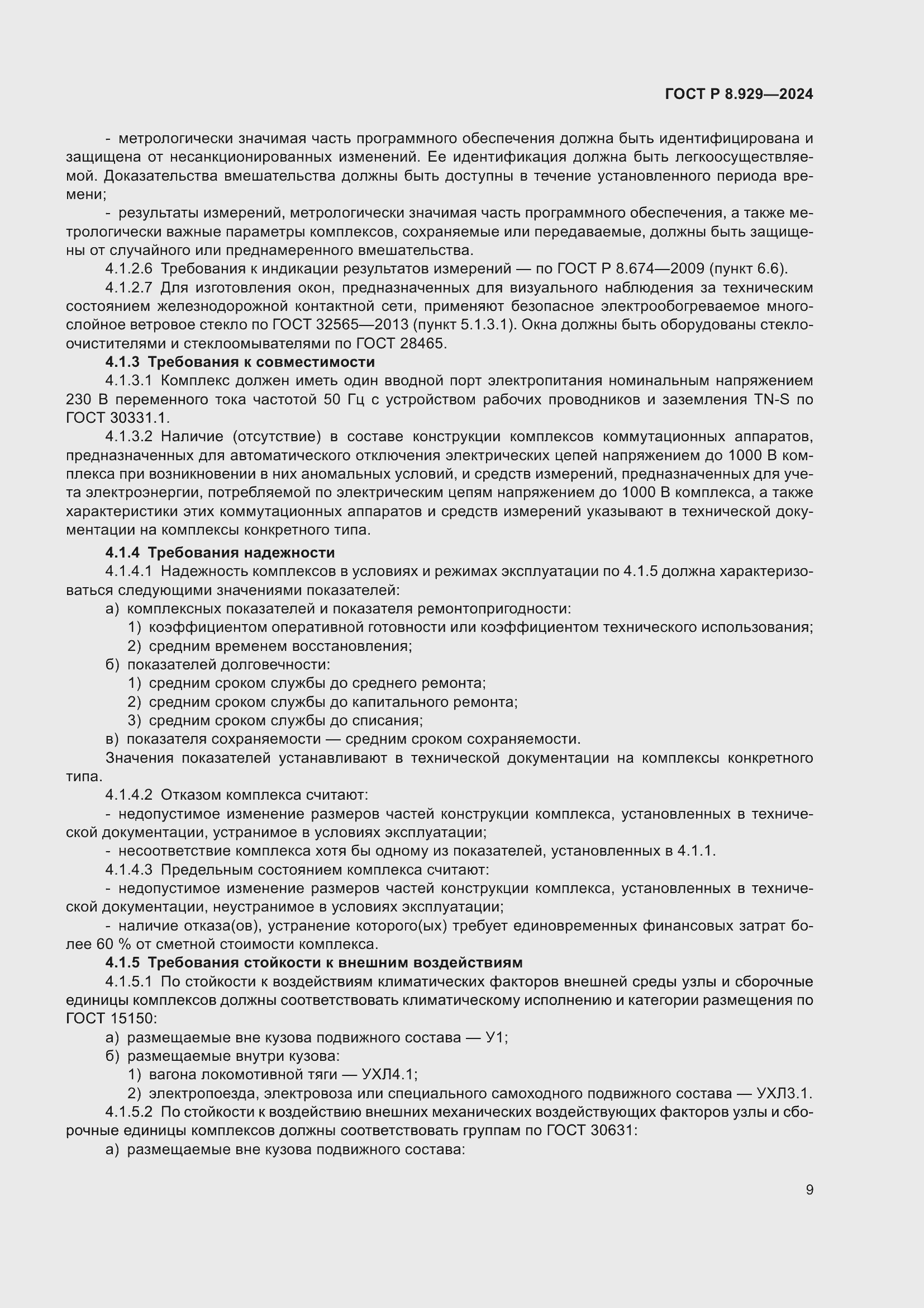 Страница 13 ГОСТ Р 8.929-2024