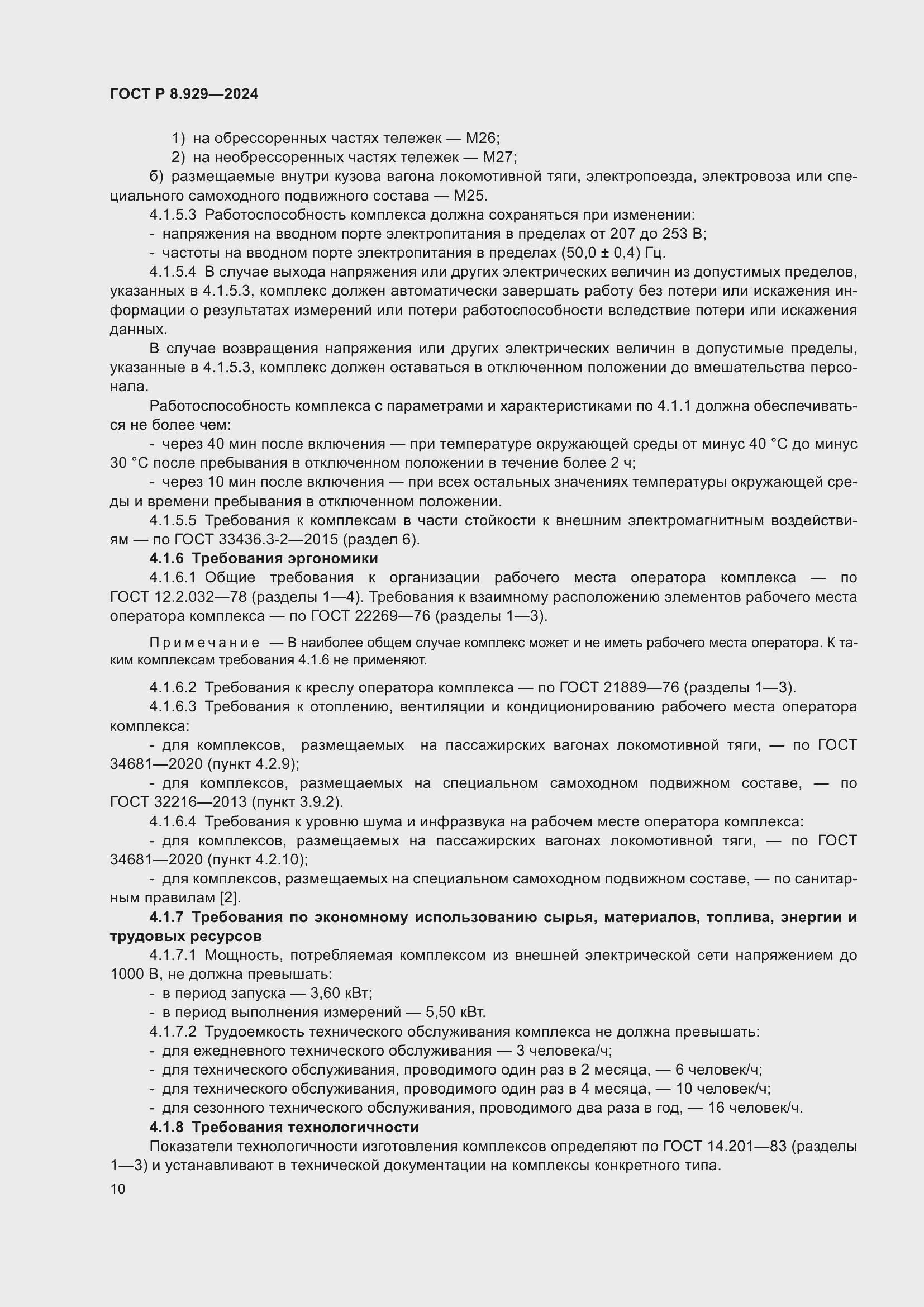 Страница 14 ГОСТ Р 8.929-2024