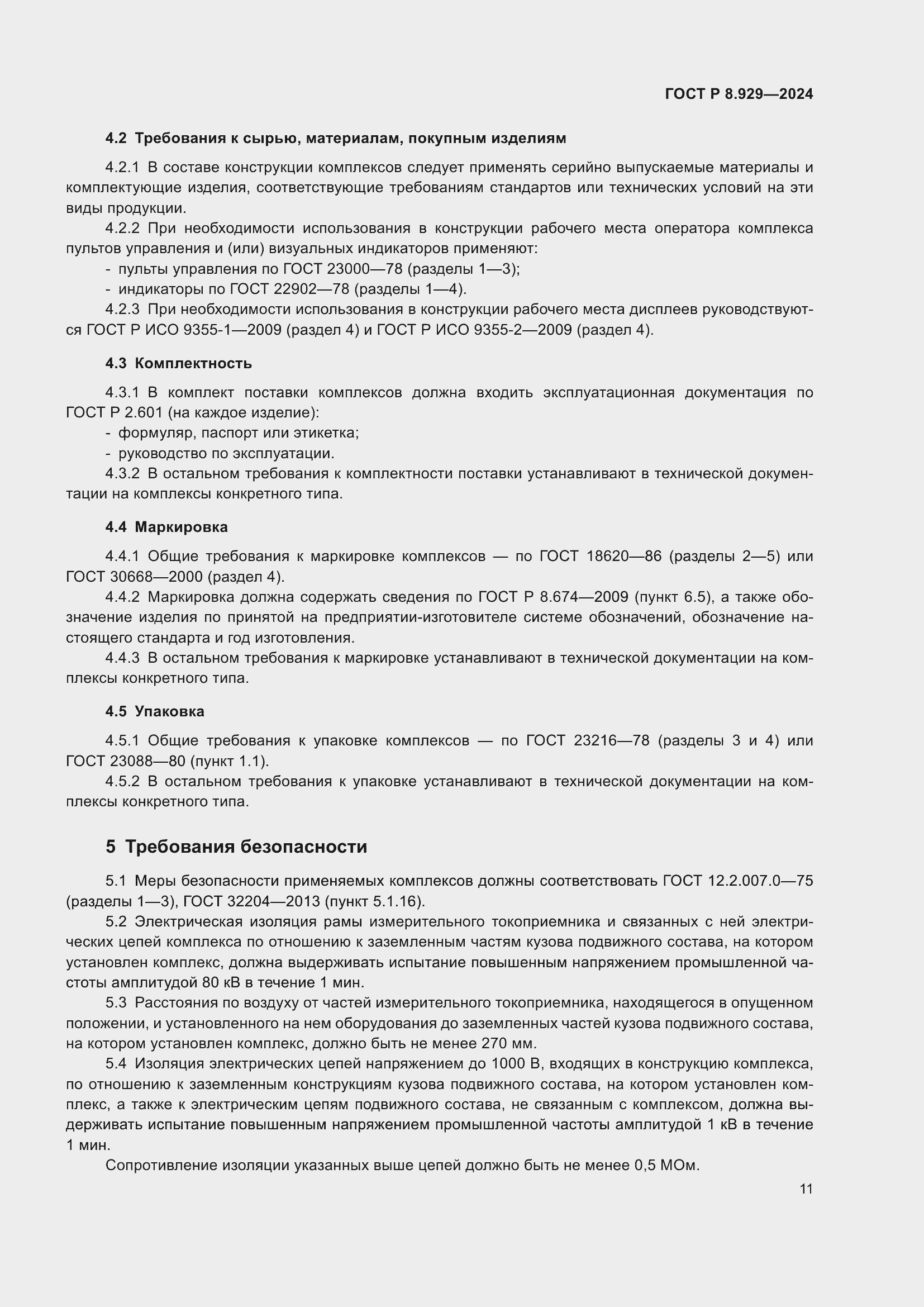 Страница 15 ГОСТ Р 8.929-2024