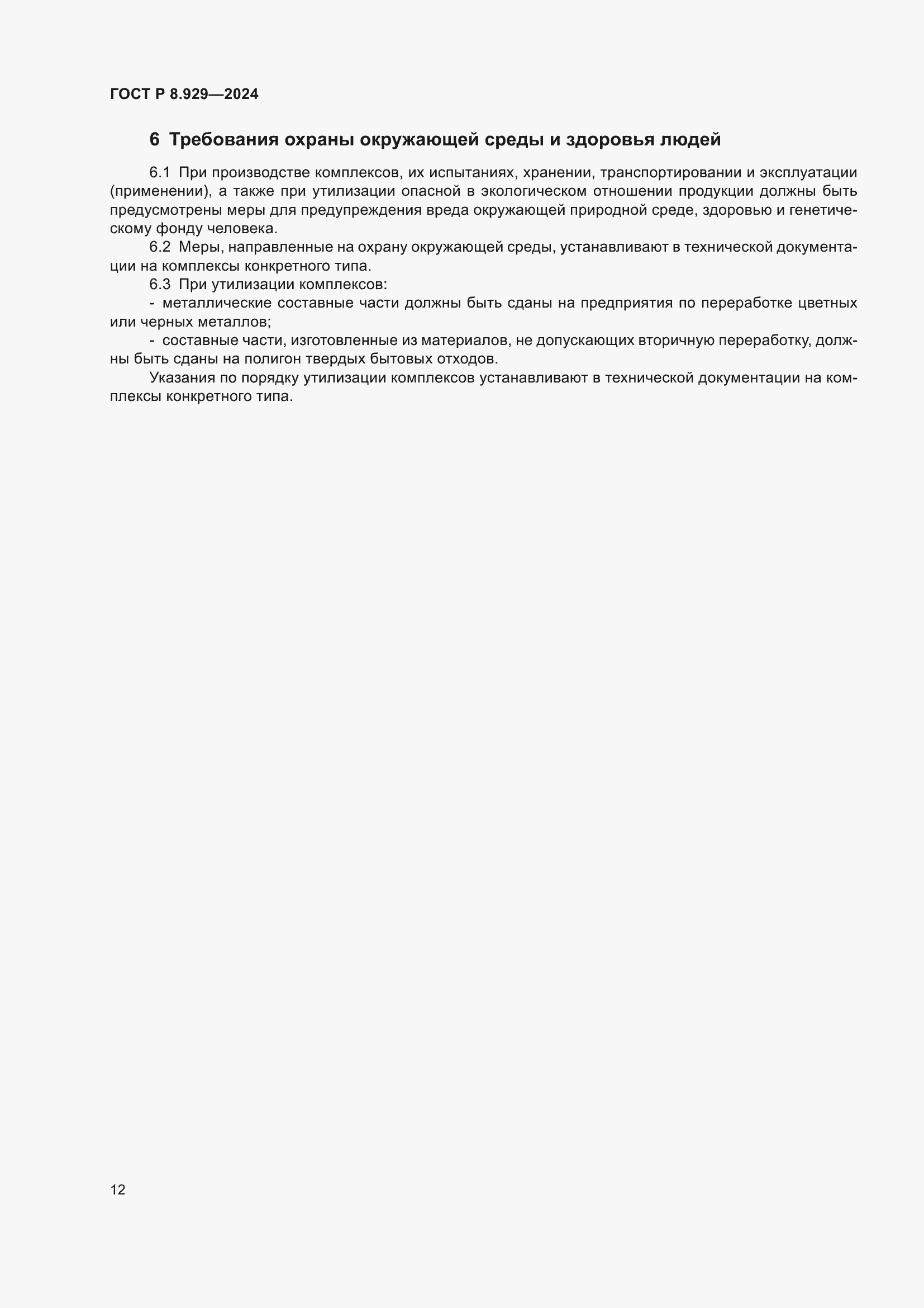 Страница 16 ГОСТ Р 8.929-2024