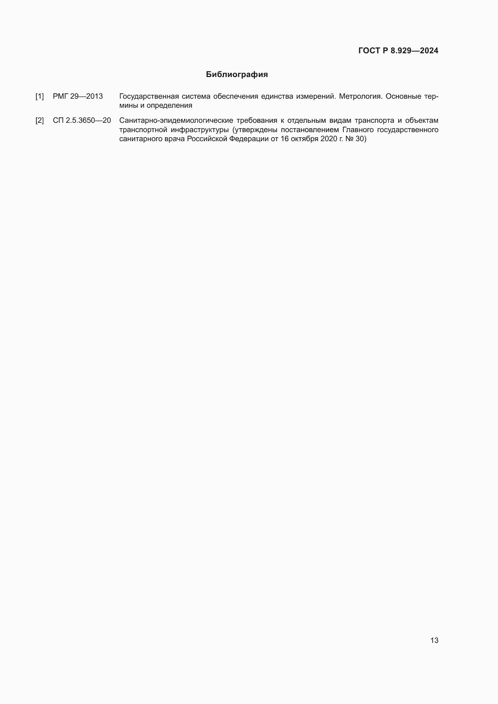 Страница 17 ГОСТ Р 8.929-2024