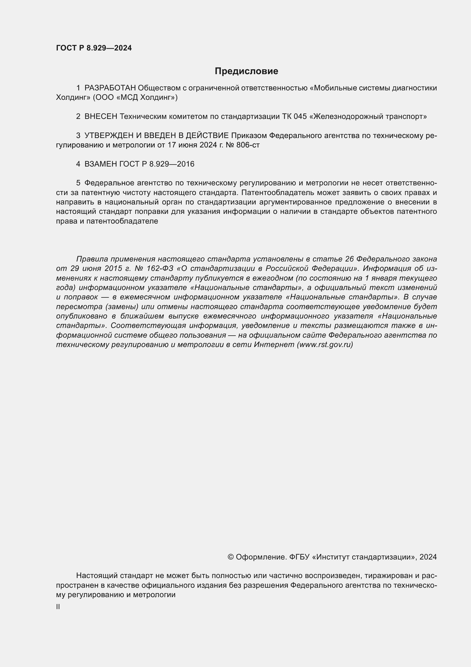 Страница 2 ГОСТ Р 8.929-2024