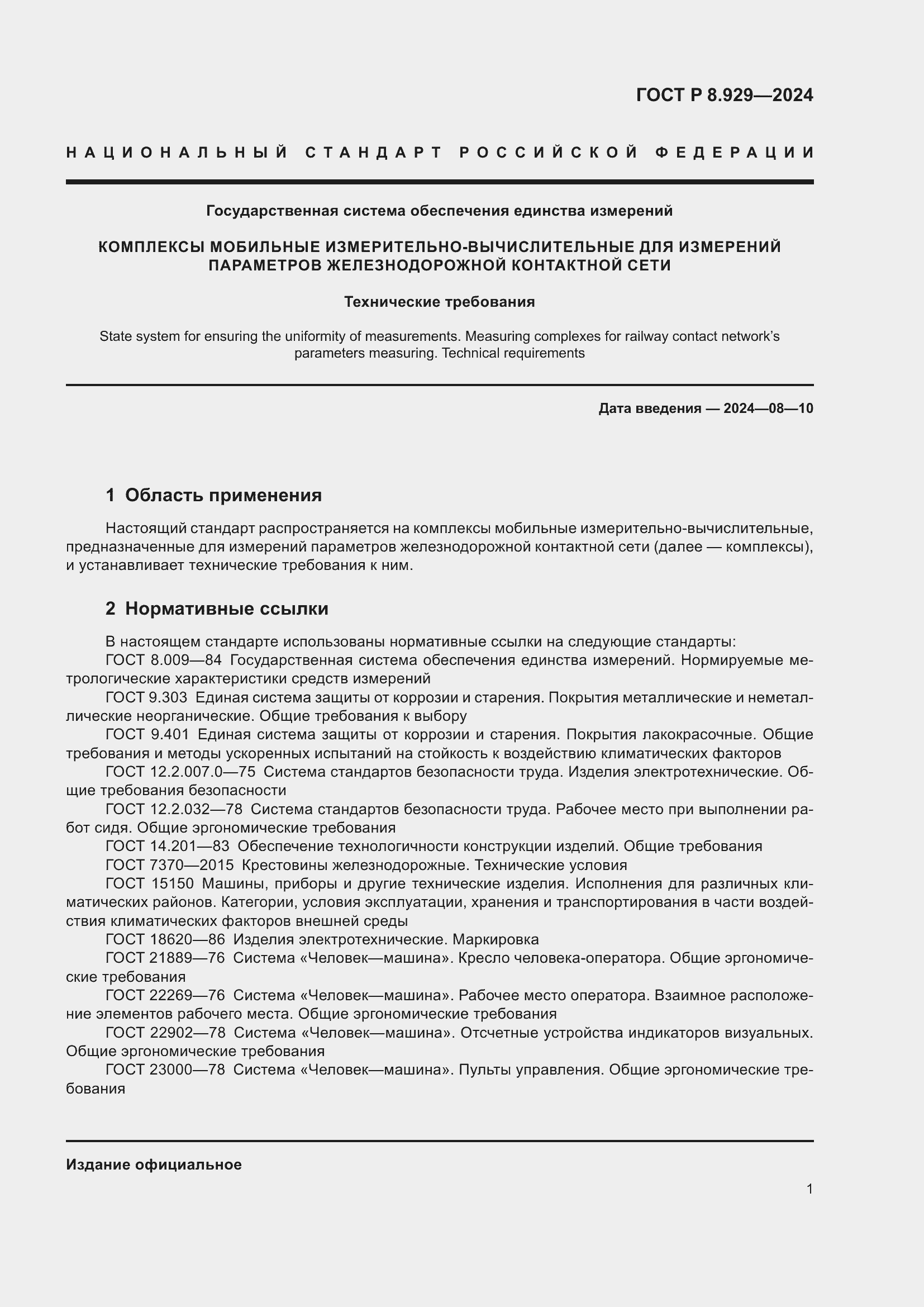 Страница 5 ГОСТ Р 8.929-2024