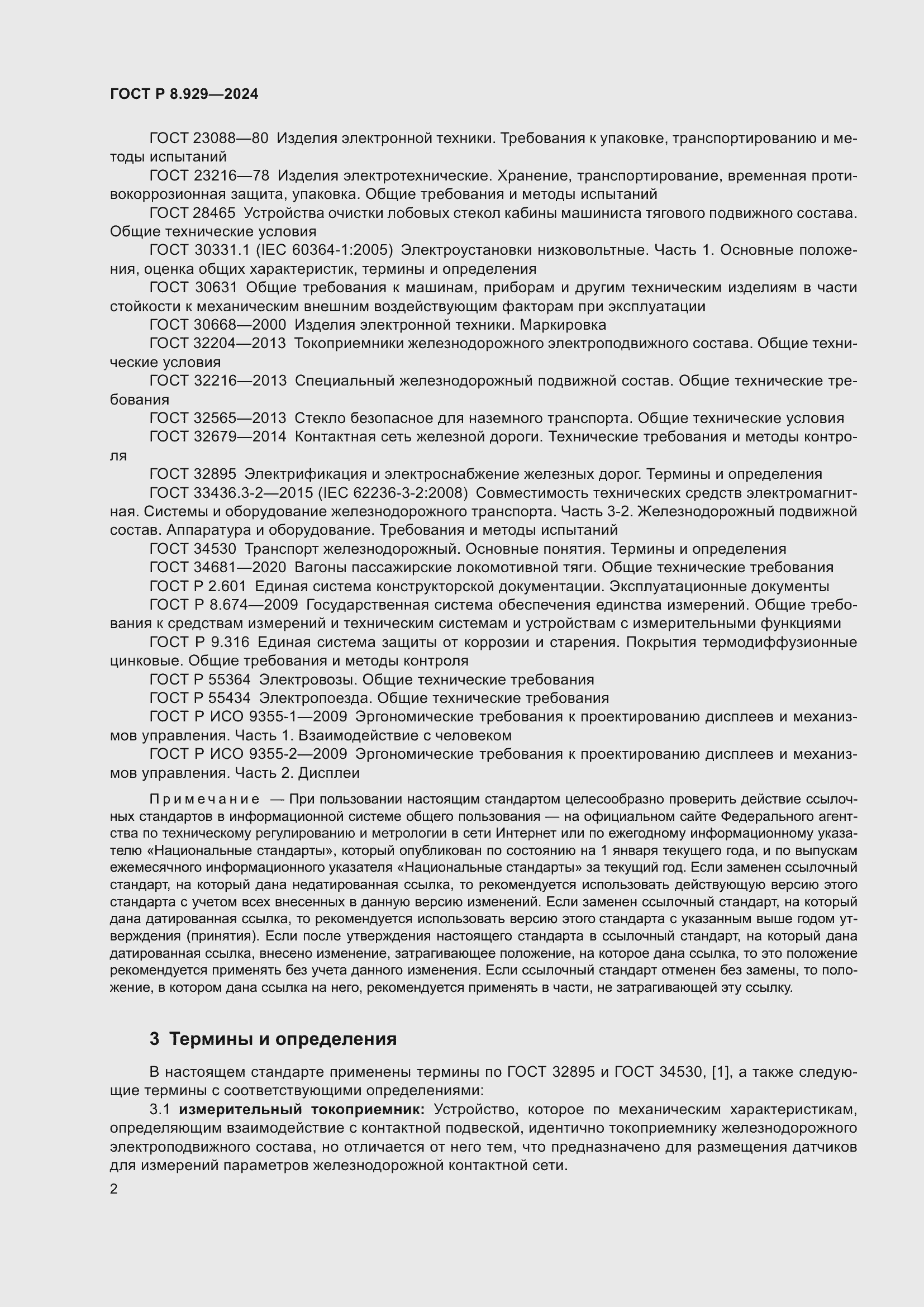 Страница 6 ГОСТ Р 8.929-2024