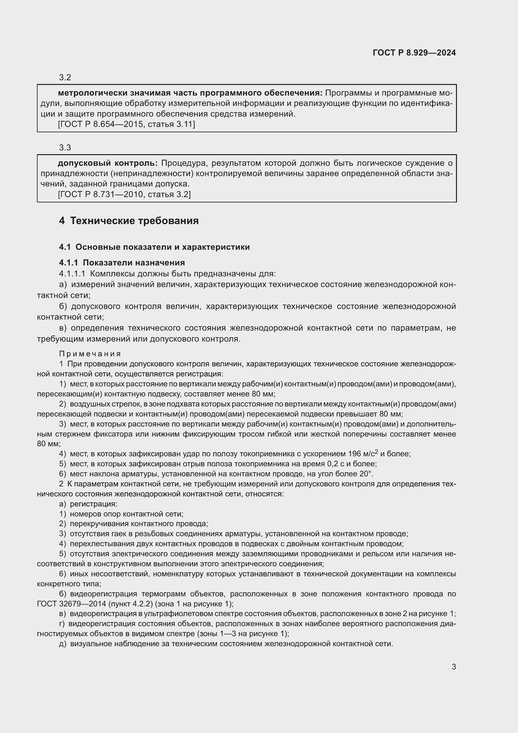 Страница 7 ГОСТ Р 8.929-2024