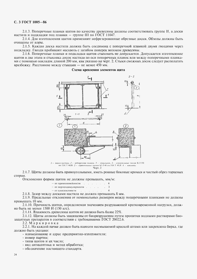 Страница 3 ГОСТ 1005-86