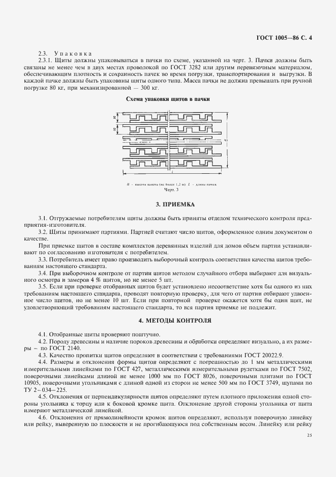 Страница 4 ГОСТ 1005-86