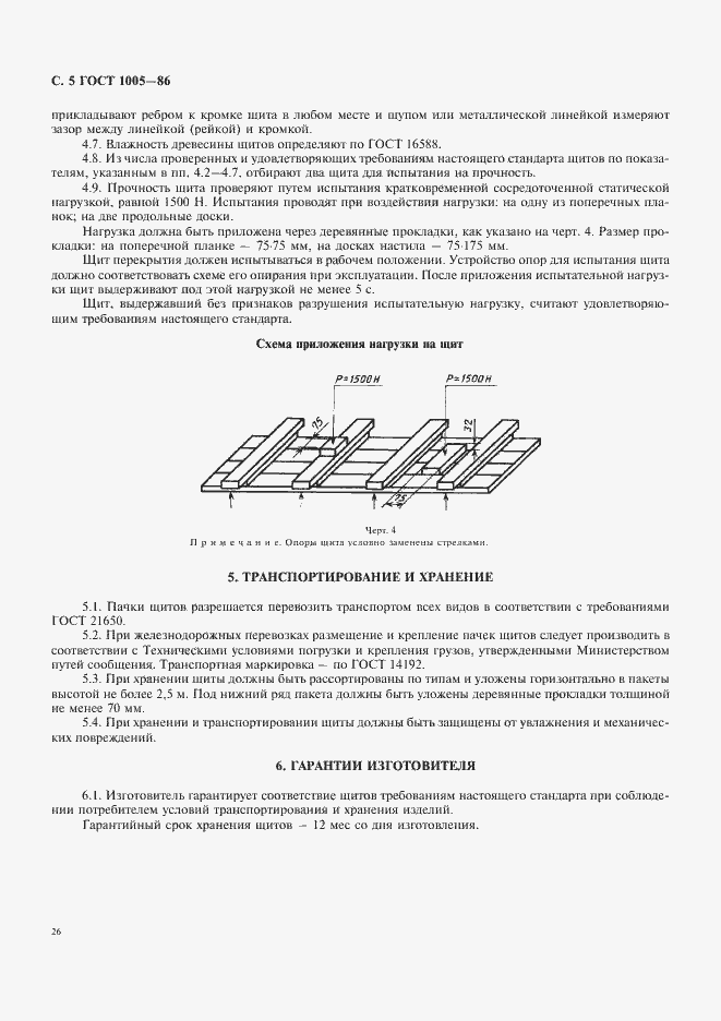 Страница 5 ГОСТ 1005-86