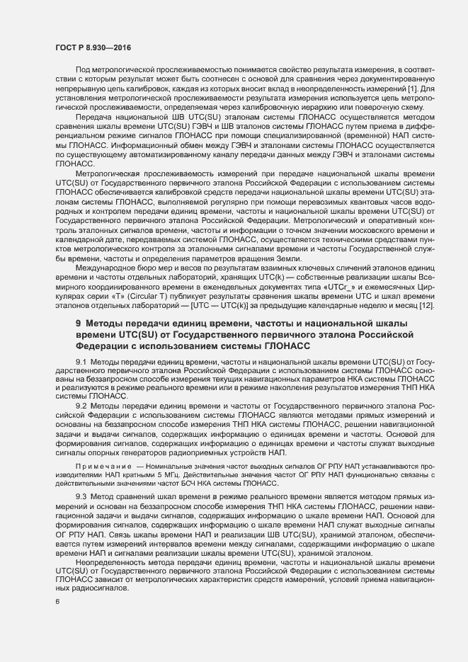 Страница 10 ГОСТ Р 8.930-2016