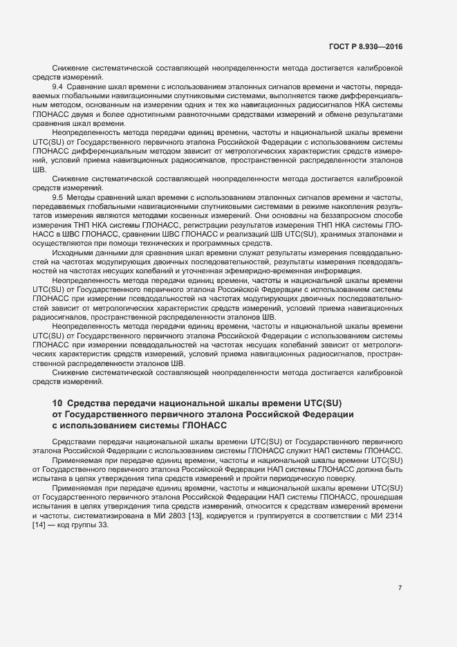 Страница 11 ГОСТ Р 8.930-2016