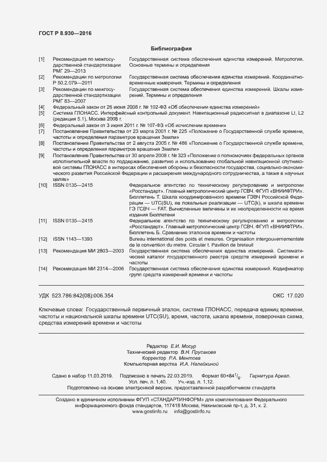 Страница 12 ГОСТ Р 8.930-2016