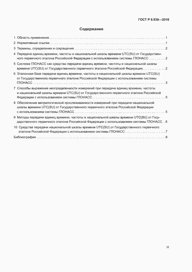 Страница 3 ГОСТ Р 8.930-2016