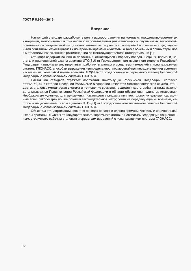 Страница 4 ГОСТ Р 8.930-2016