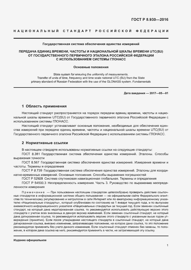 Страница 5 ГОСТ Р 8.930-2016