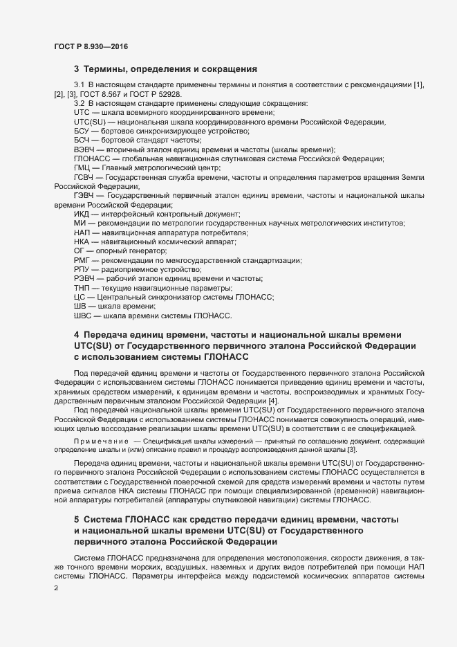Страница 6 ГОСТ Р 8.930-2016
