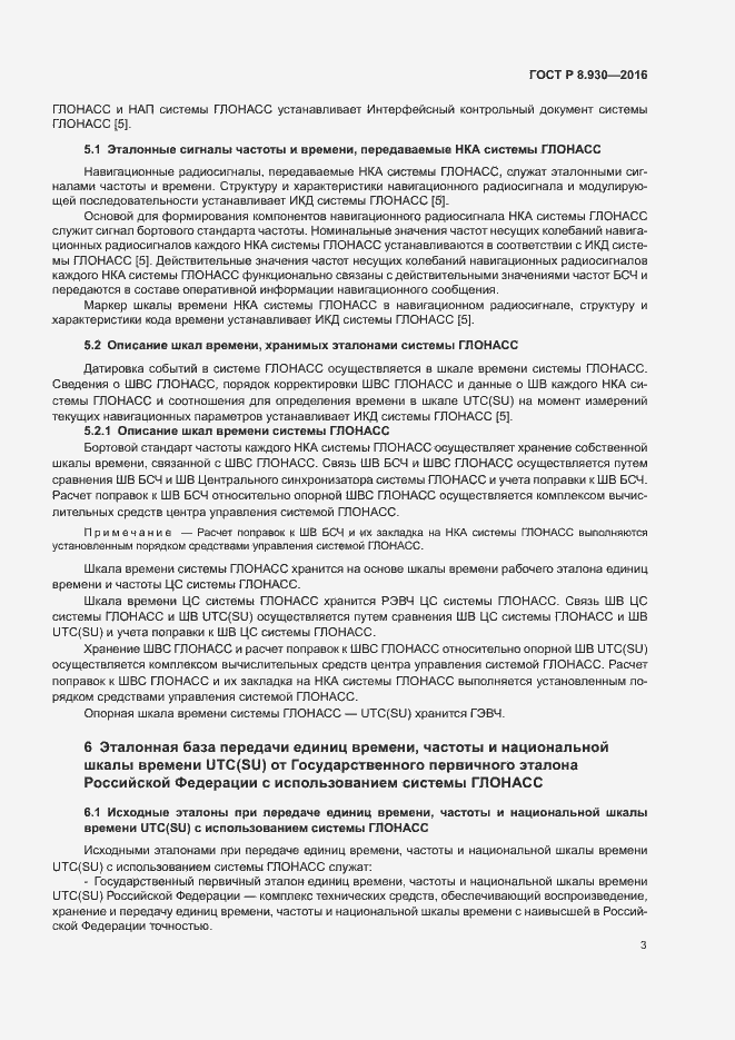 Страница 7 ГОСТ Р 8.930-2016