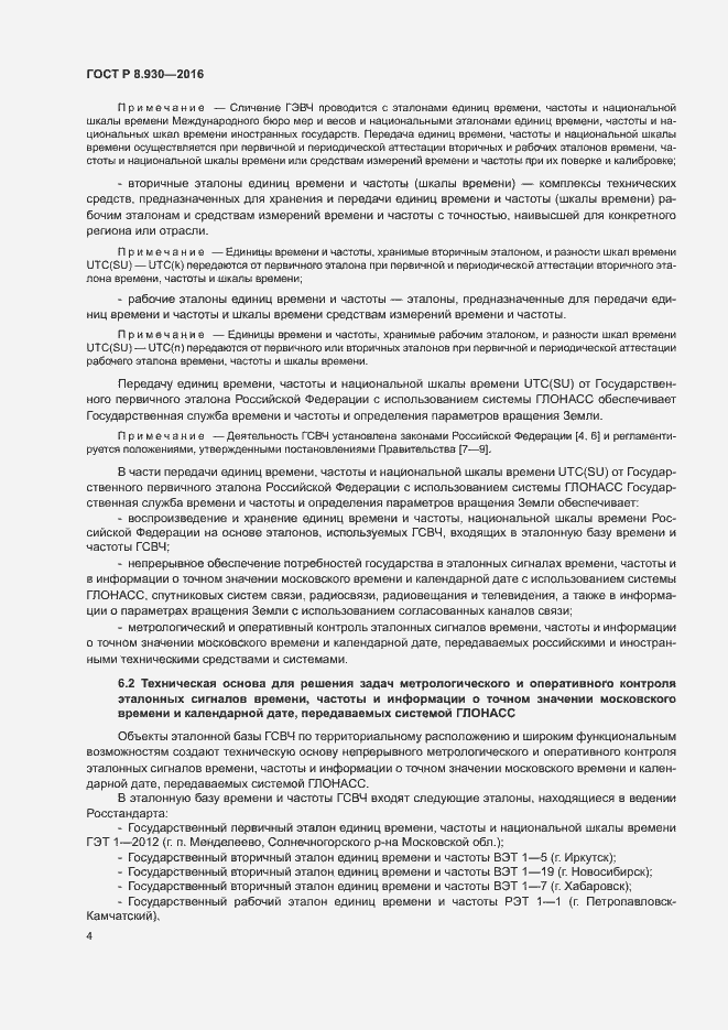 Страница 8 ГОСТ Р 8.930-2016