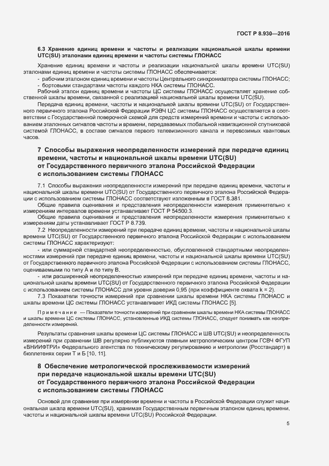Страница 9 ГОСТ Р 8.930-2016