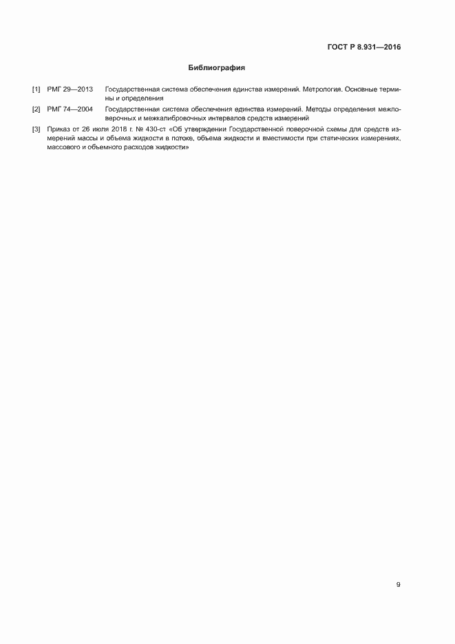 Страница 11 ГОСТ Р 8.931-2016