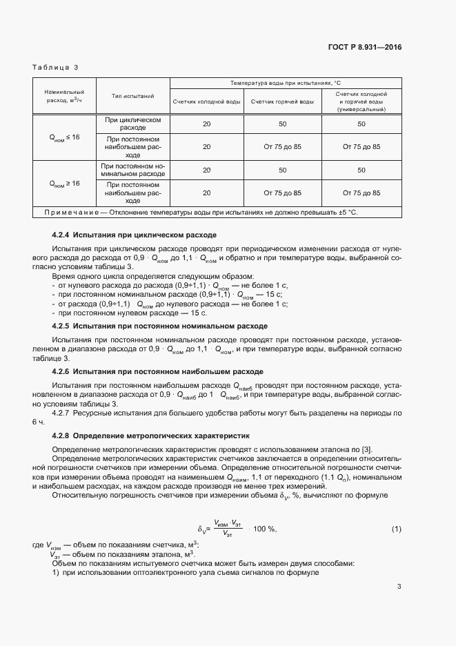 Страница 5 ГОСТ Р 8.931-2016