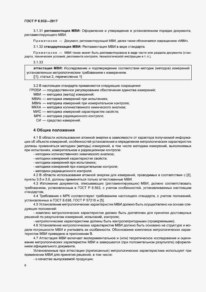 Страница 10 ГОСТ Р 8.932-2017