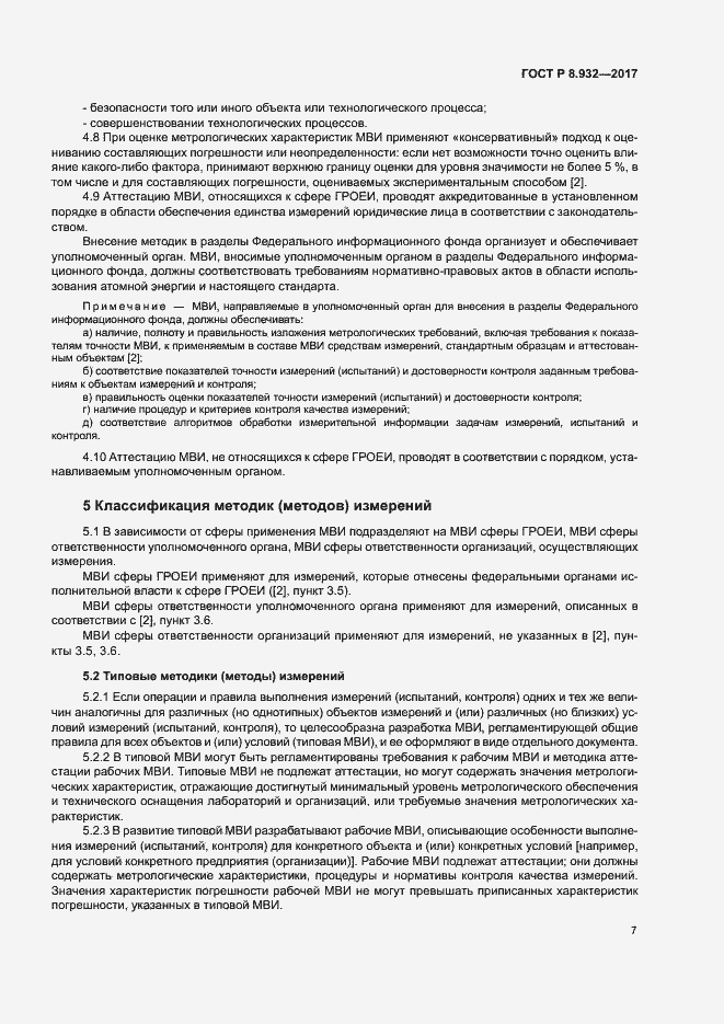 Страница 11 ГОСТ Р 8.932-2017