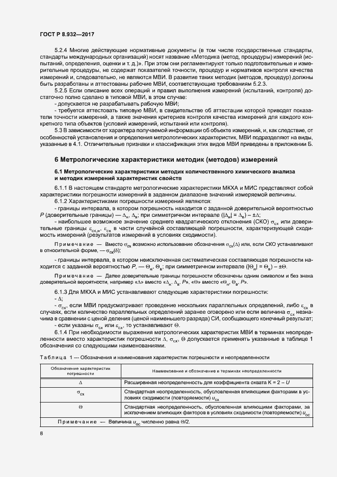 Страница 12 ГОСТ Р 8.932-2017