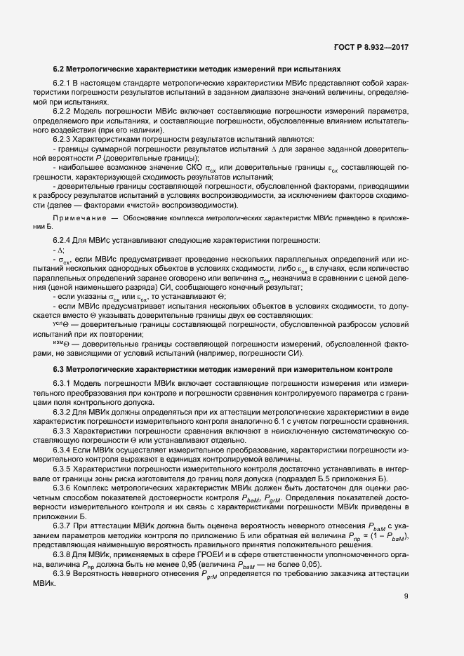 Страница 13 ГОСТ Р 8.932-2017