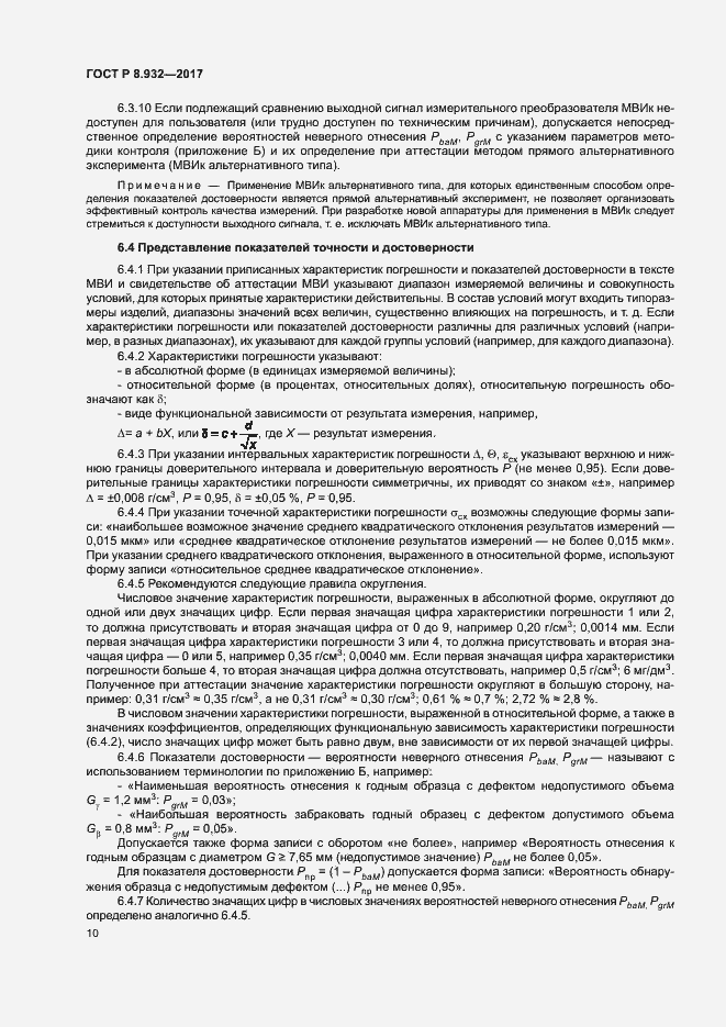 Страница 14 ГОСТ Р 8.932-2017