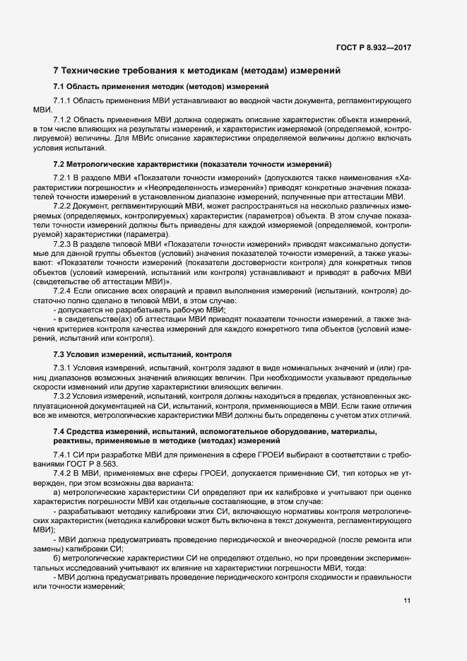 Страница 15 ГОСТ Р 8.932-2017