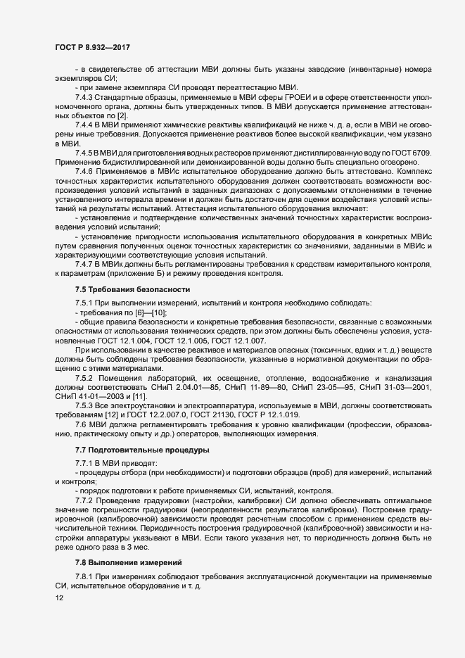 Страница 16 ГОСТ Р 8.932-2017