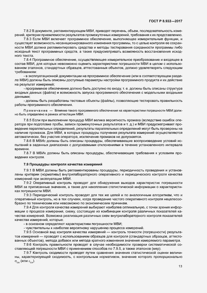 Страница 17 ГОСТ Р 8.932-2017