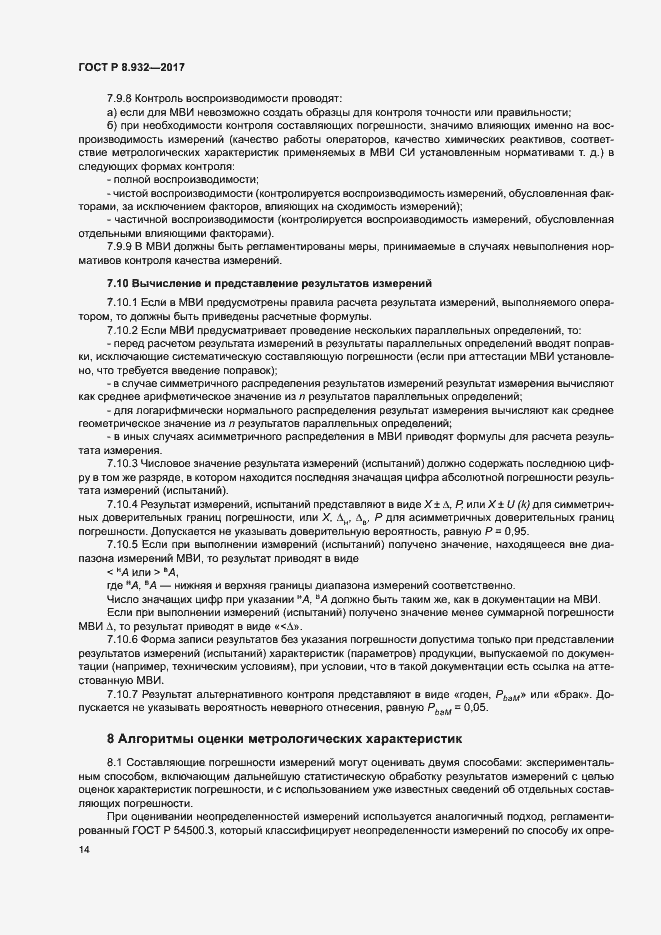 Страница 18 ГОСТ Р 8.932-2017