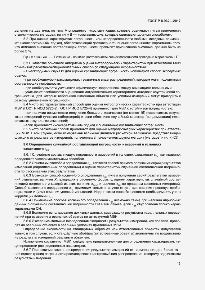 Страница 19 ГОСТ Р 8.932-2017