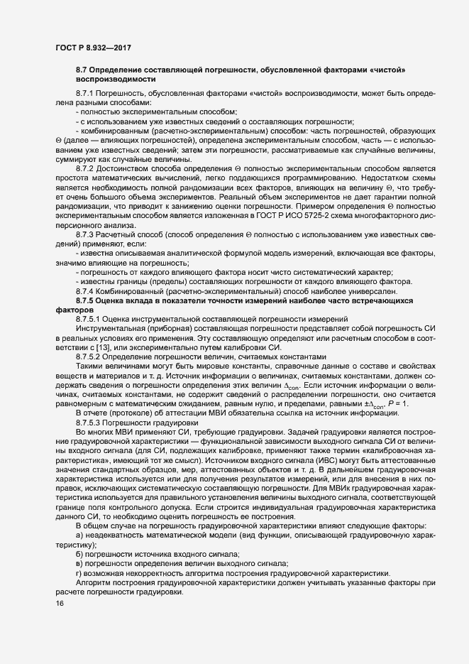 Страница 20 ГОСТ Р 8.932-2017