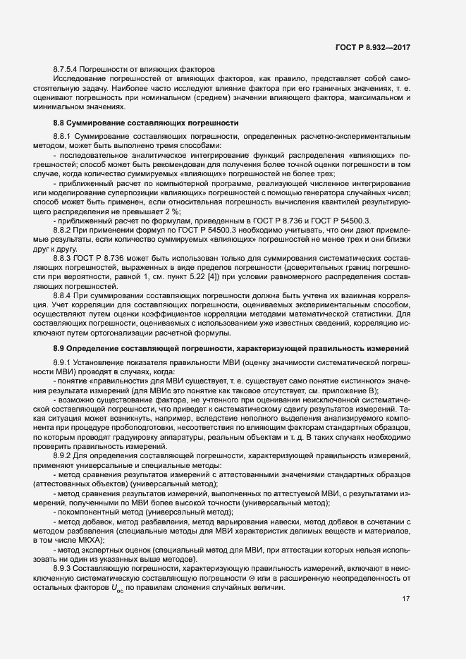 Страница 21 ГОСТ Р 8.932-2017