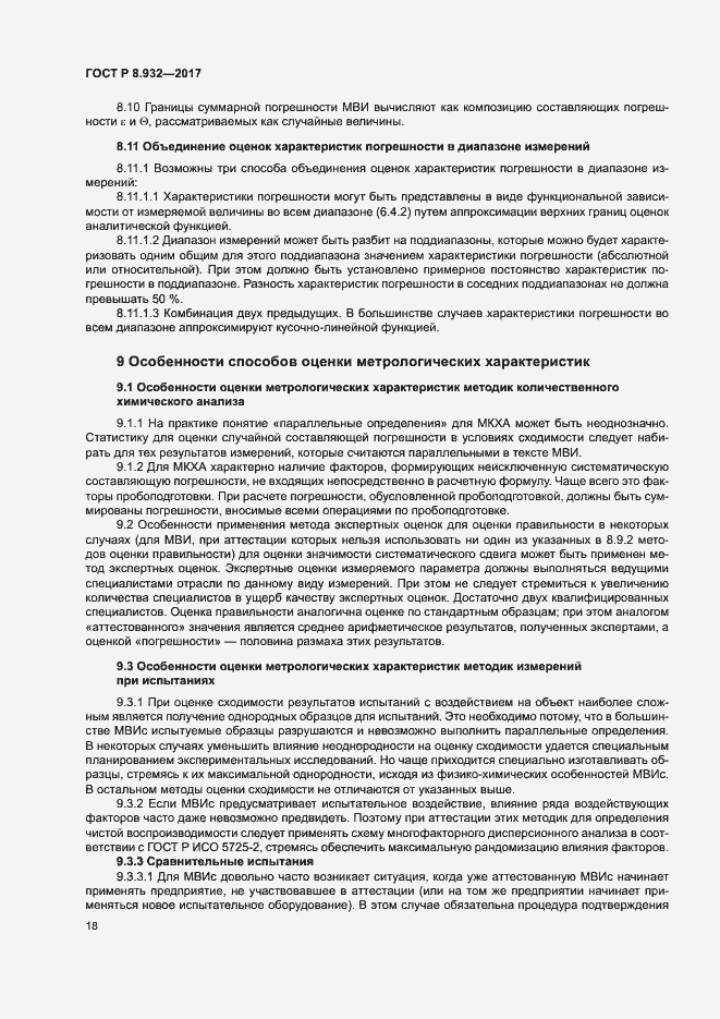 Страница 22 ГОСТ Р 8.932-2017