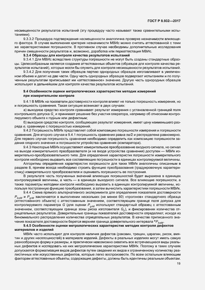 Страница 23 ГОСТ Р 8.932-2017