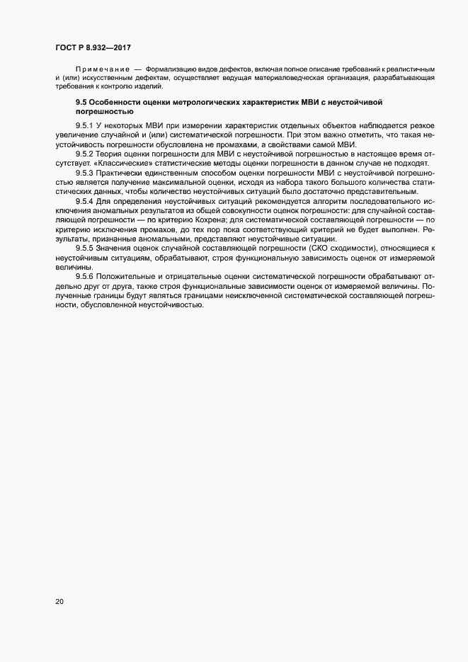 Страница 24 ГОСТ Р 8.932-2017