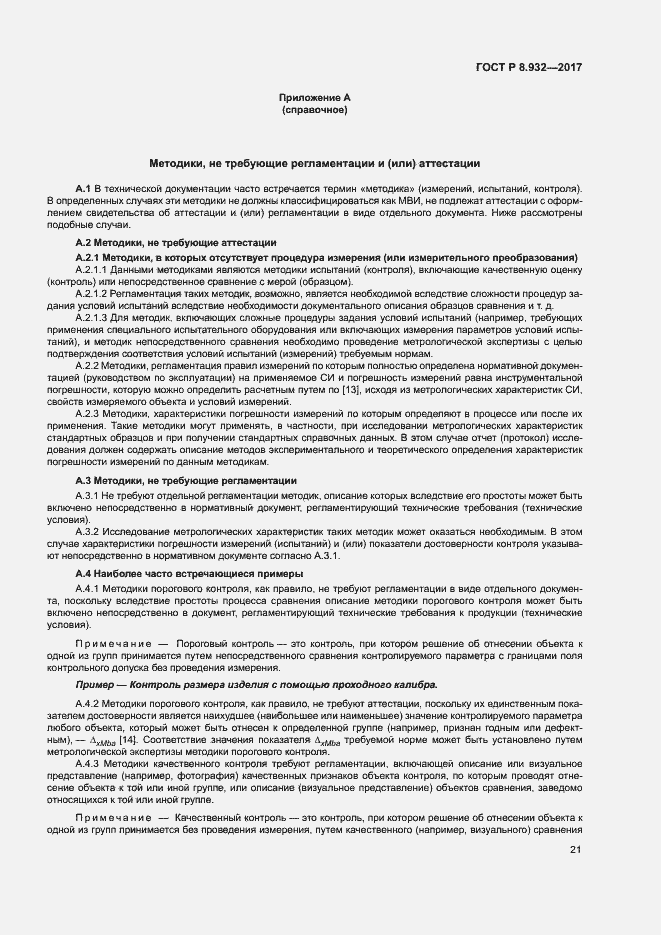 Страница 25 ГОСТ Р 8.932-2017