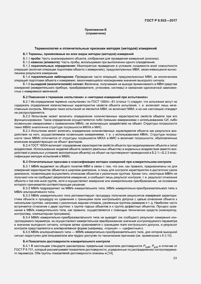 Страница 27 ГОСТ Р 8.932-2017