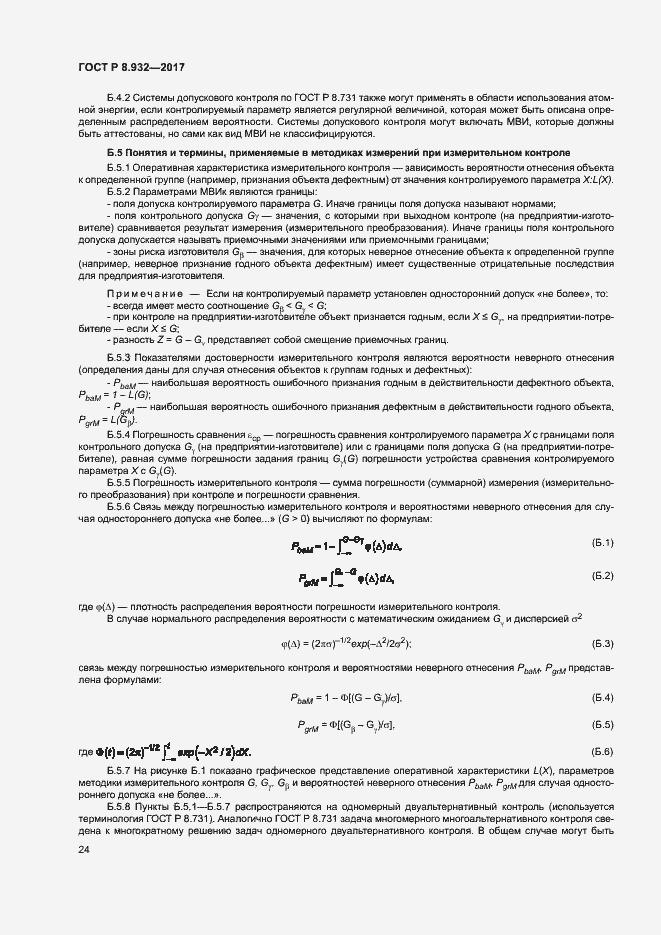 Страница 28 ГОСТ Р 8.932-2017
