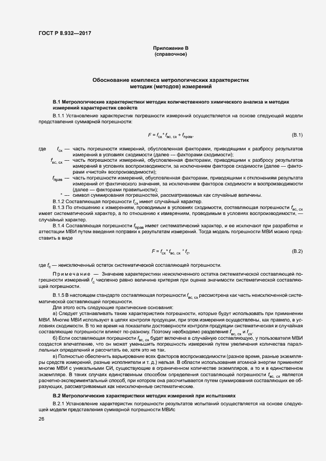 Страница 30 ГОСТ Р 8.932-2017