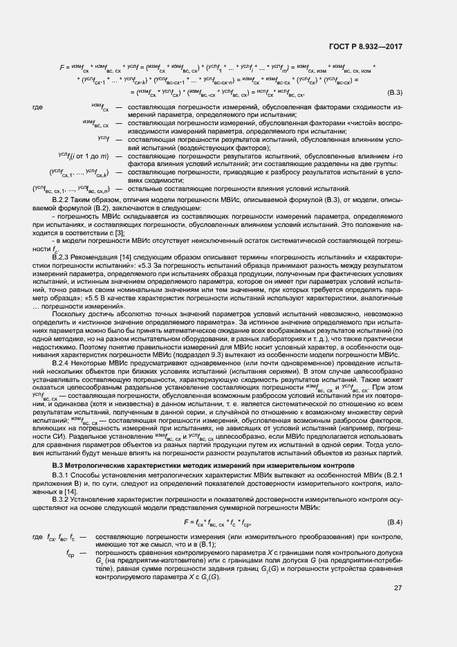 Страница 31 ГОСТ Р 8.932-2017