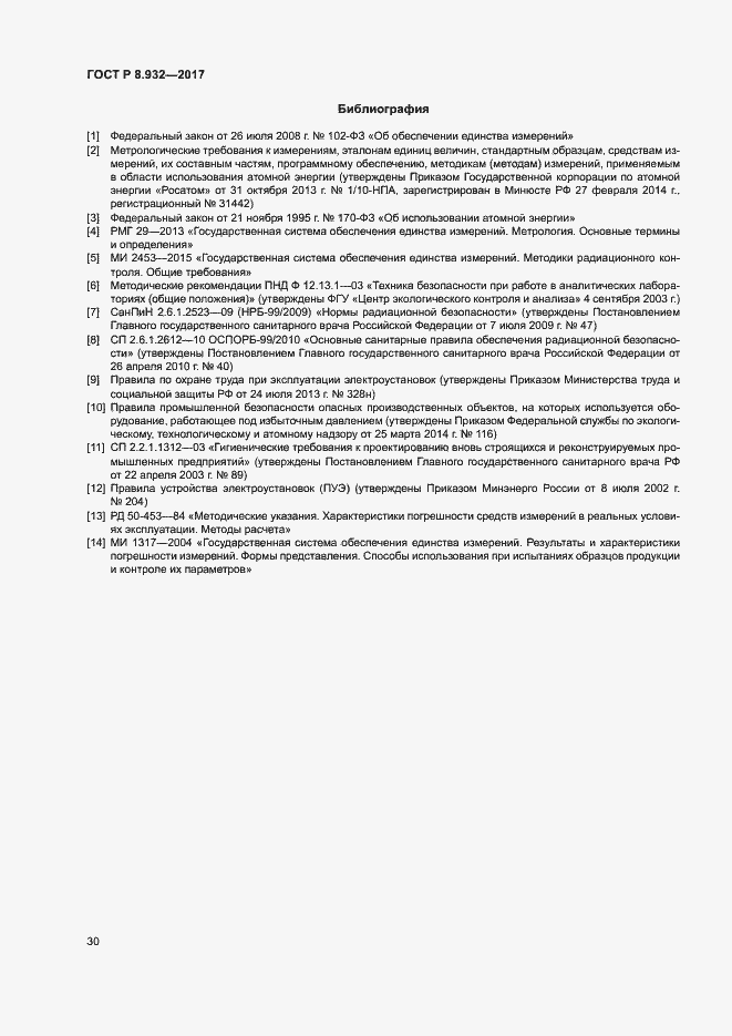 Страница 34 ГОСТ Р 8.932-2017