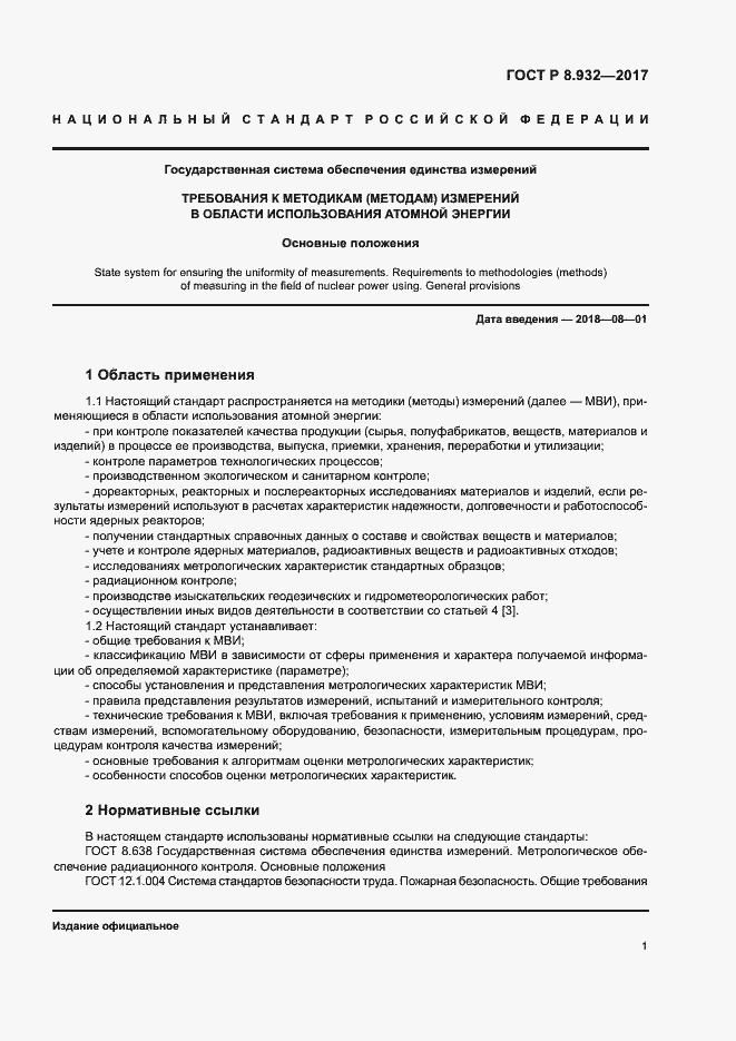 Страница 5 ГОСТ Р 8.932-2017